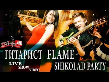 Гитарист Flame - Shikolad Party...